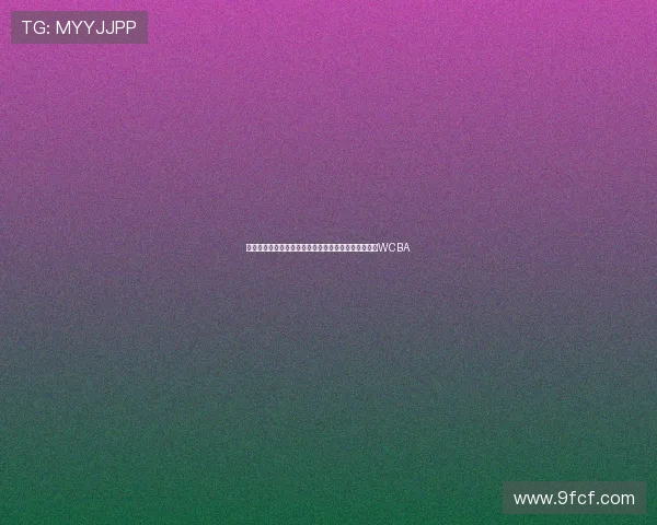 苏群点评女篮双塔战术无效并建议张子宇早日破格进入WCBA